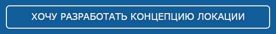 Разработать концепцию локации